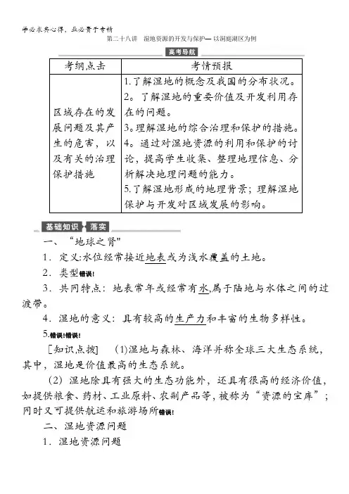 地理(湘教)一轮讲义第28讲湿地资源的开发与保护