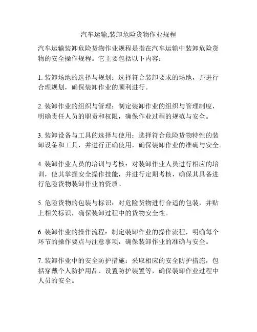 汽车运输,装卸危险货物作业规程