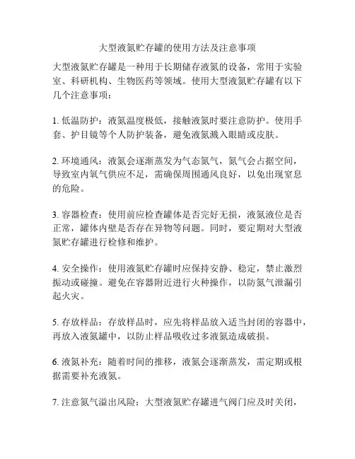 大型液氮贮存罐的使用方法及注意事项