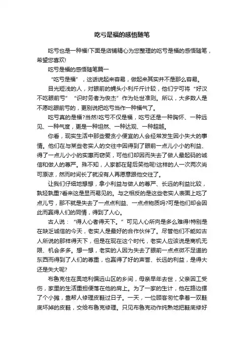 吃亏是福的感悟随笔