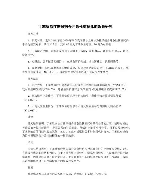 丁苯酞治疗糖尿病合并急性脑梗死的效果研究