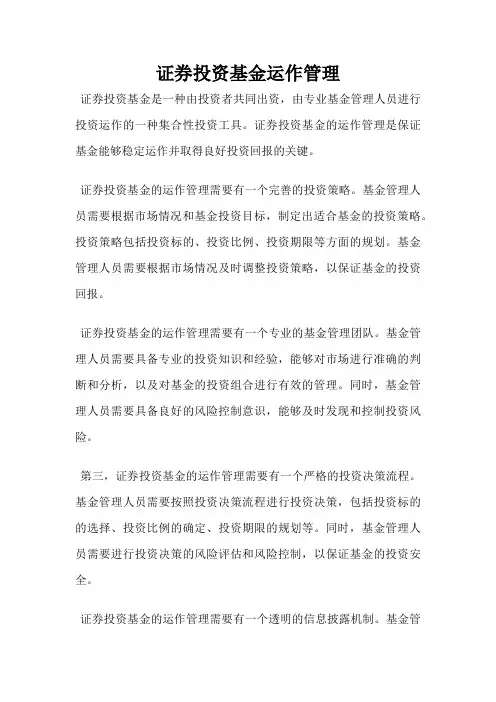 证券投资基金运作管理