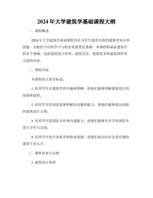 2024年大学建筑学基础课程大纲