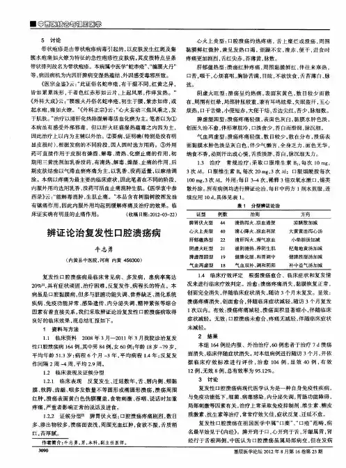 辨证论治复发性口腔溃疡病
