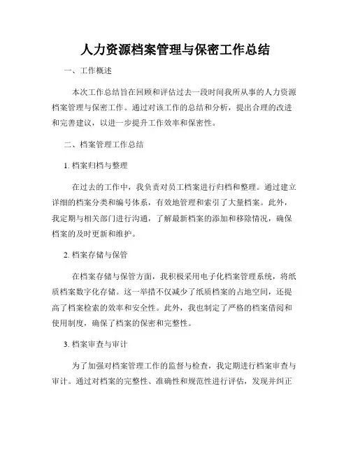 人力资源档案管理与保密工作总结