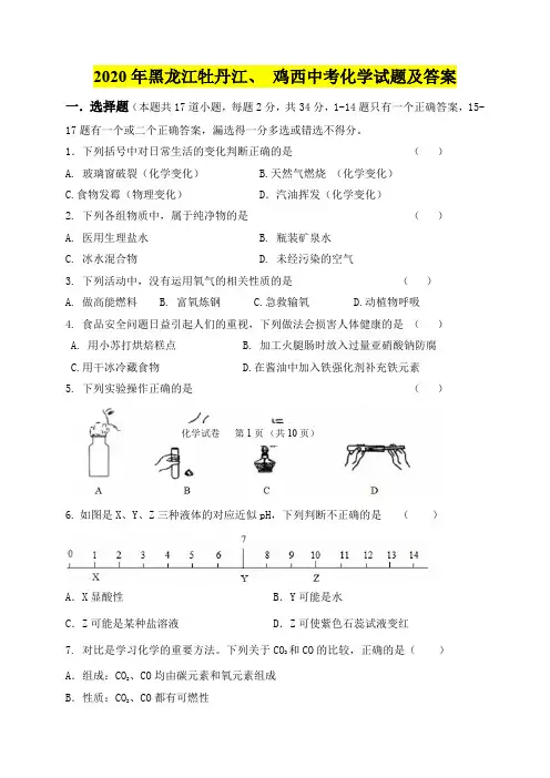 2020年黑龙江牡丹江鸡西中考化学试题及答案
