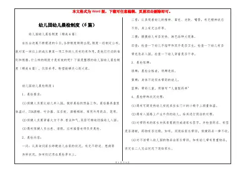 幼儿园幼儿晨检制度(6篇)