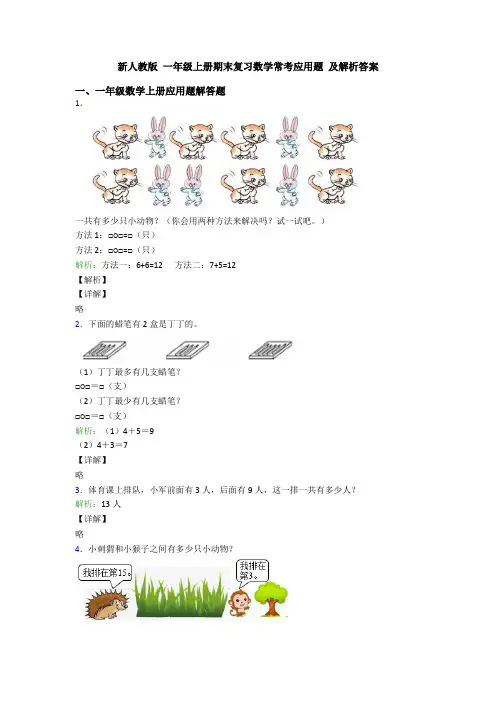 新人教版 一年级上册期末复习数学常考应用题 及解析答案