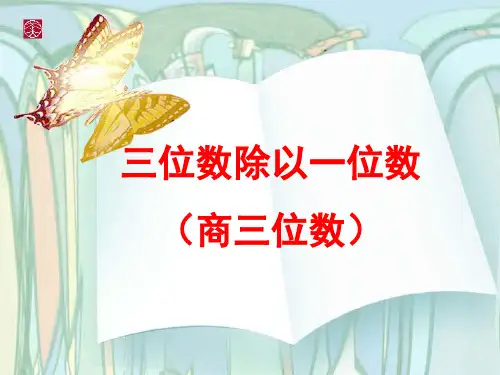 《三位数除以一位数》两、三位数除以一位数PPT课件 (共23张PPT)