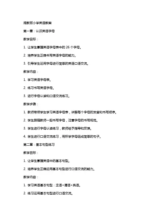 闽教版小学英语教案