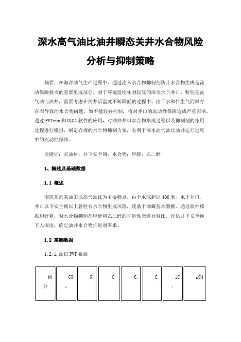 深水高气油比油井瞬态关井水合物风险分析与抑制策略