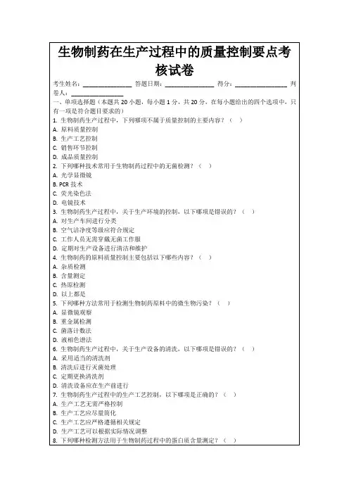 生物制药在生产过程中的质量控制要点考核试卷