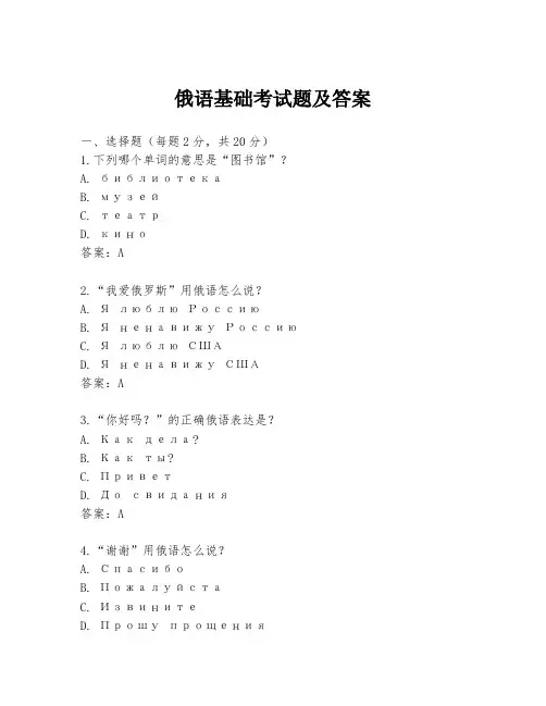 俄语基础考试题及答案