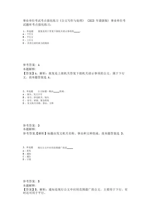 事业单位考试考点强化练习《公文写作与处理》(2023年版)_5