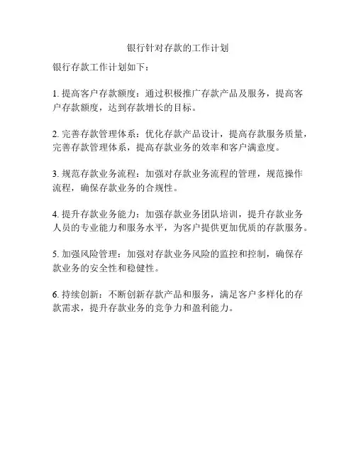 银行针对存款的工作计划