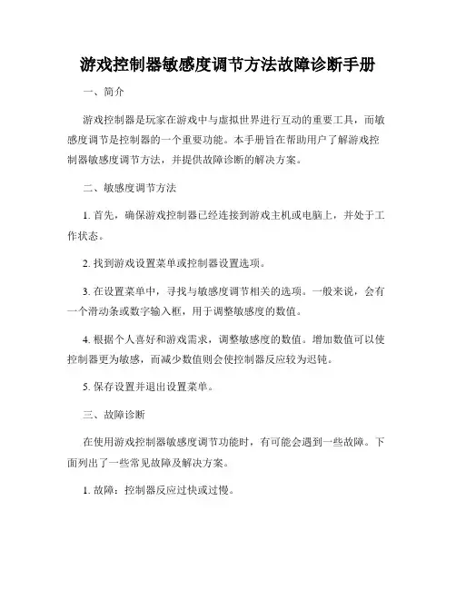 游戏控制器敏感度调节方法故障诊断手册