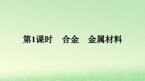 新教材2023年高中化学第三章铁金属材料第二节金属材料第1课时合金金属材料课件新人教版必修第一册