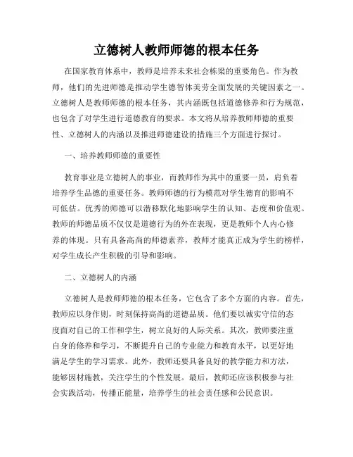 立德树人教师师德的根本任务