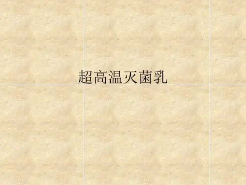 超高温灭菌乳