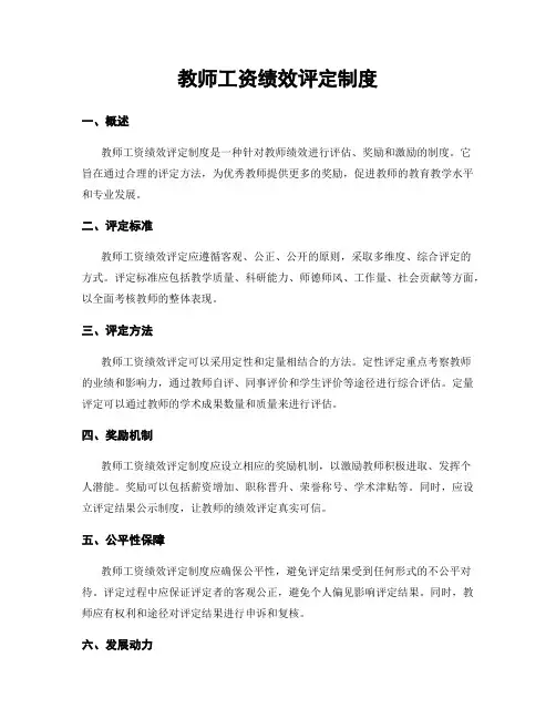 教师工资绩效评定制度