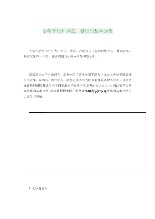 小学音乐知识点：器乐的基本分类