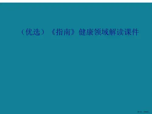 《指南》健康领域解读ppt详解.