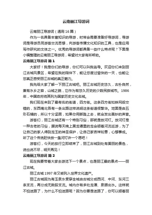 云南丽江导游词