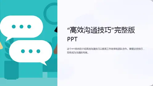 “高效沟通技巧”完整版PPT