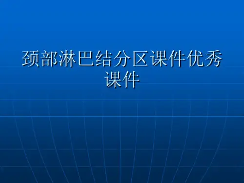 颈部淋巴结分区课件优秀课件