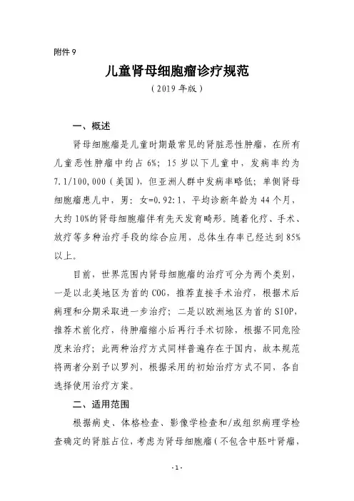儿童肾母细胞瘤诊疗规范(2019年版)
