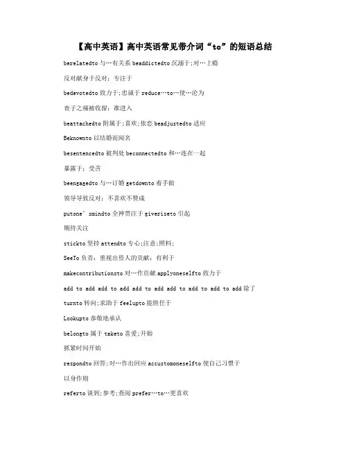 【高中英语】高中英语常见带介词“to”的短语总结