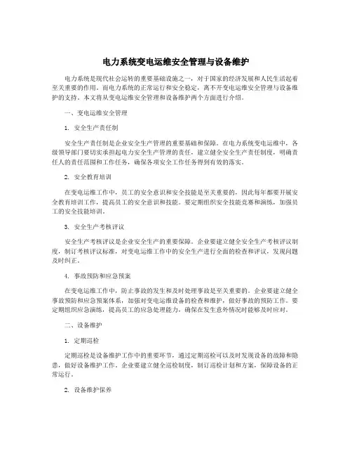 电力系统变电运维安全管理与设备维护