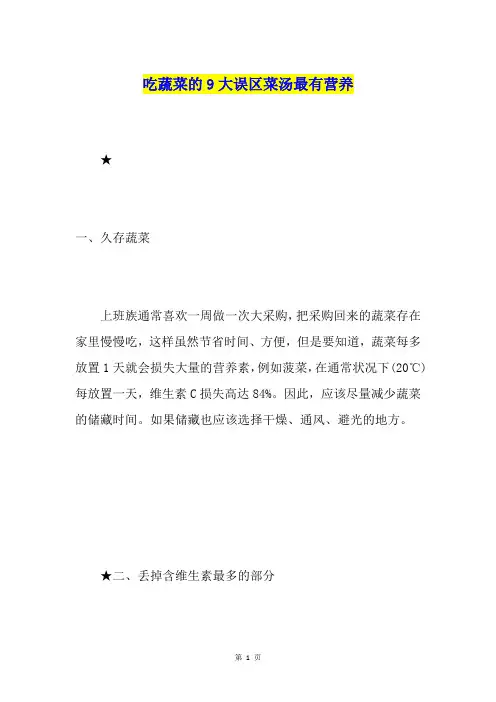 吃蔬菜的9大误区菜汤最有营养
