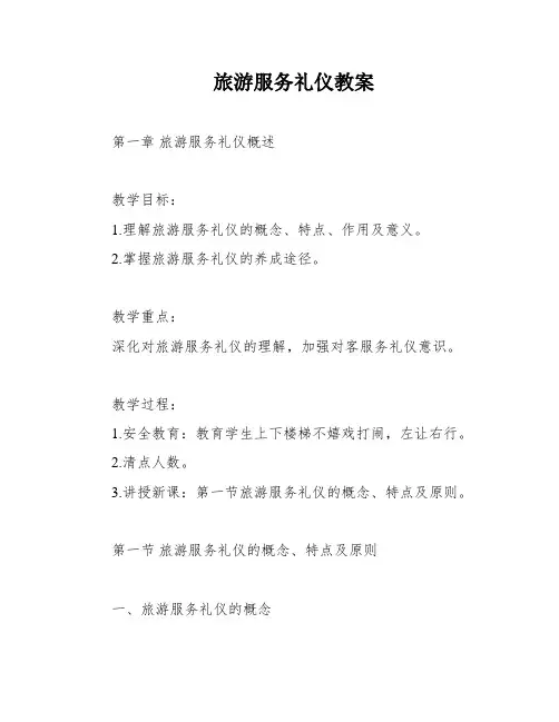 旅游服务礼仪教案