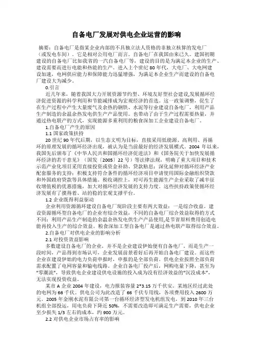 自备电厂发展对供电企业运营的影响