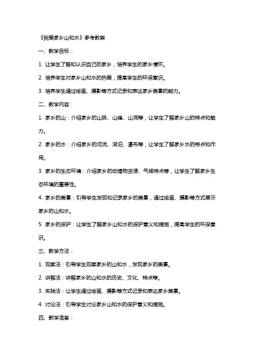 《我爱家乡山和水》参考教案
