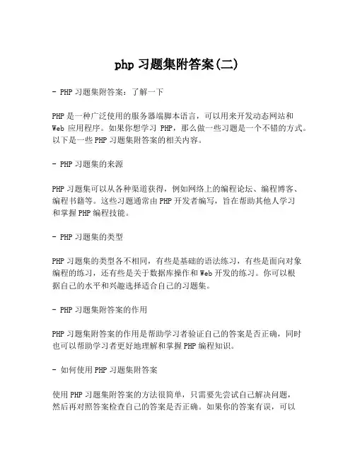 php习题集附答案(二)