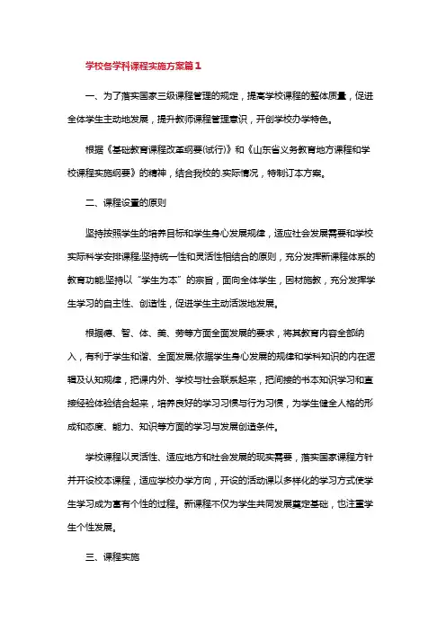 学校各学科课程实施方案