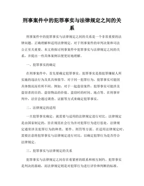 刑事案件中的犯罪事实与法律规定之间的关系