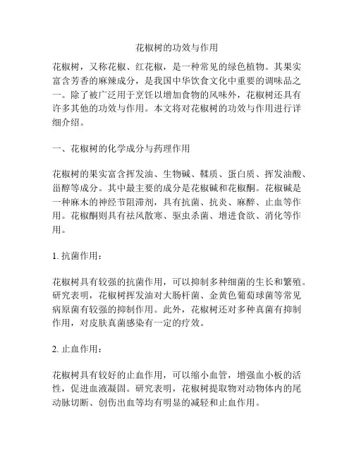 花椒树的功效与作用