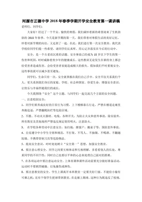 2018年春季学期开学安全教育讲稿