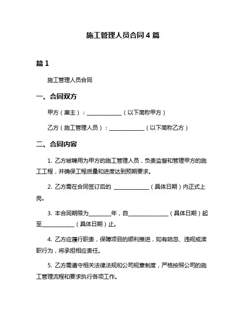 施工管理人员合同4篇