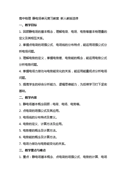 高中物理 静电场单元复习教案 新人教版选修