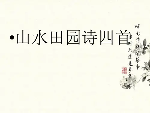 粤教版选修一 《山水田园诗四首》 课件 (共44张)