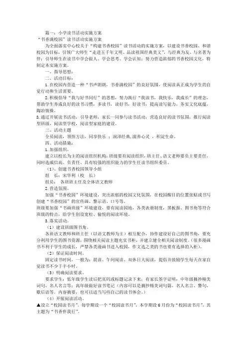 小学读书活动实施方案(共10篇)