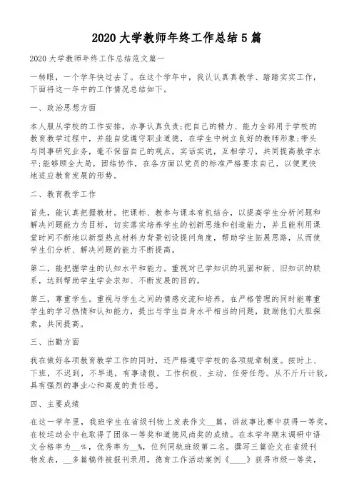 2020大学教师年终工作总结5篇