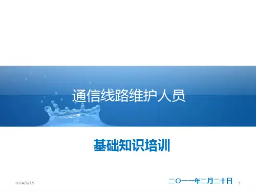 通信线路维护人员技术培训