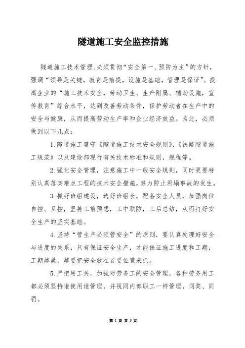 隧道施工安全监控措施