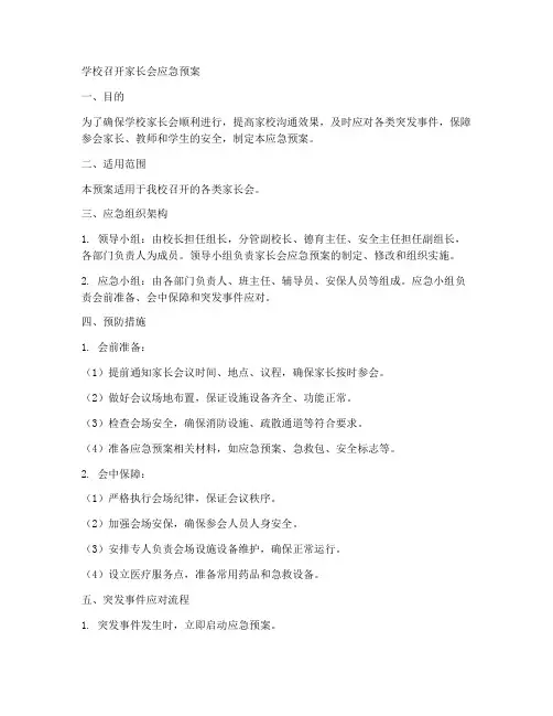 学校召开家长会应急预案