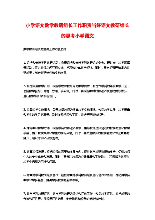 小学语文数学教研组长工作职责当好语文教研组长的思考小学语文